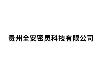 贵州全安密灵科技有限...